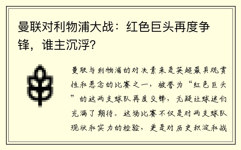 曼联对利物浦大战：红色巨头再度争锋，谁主沉浮？