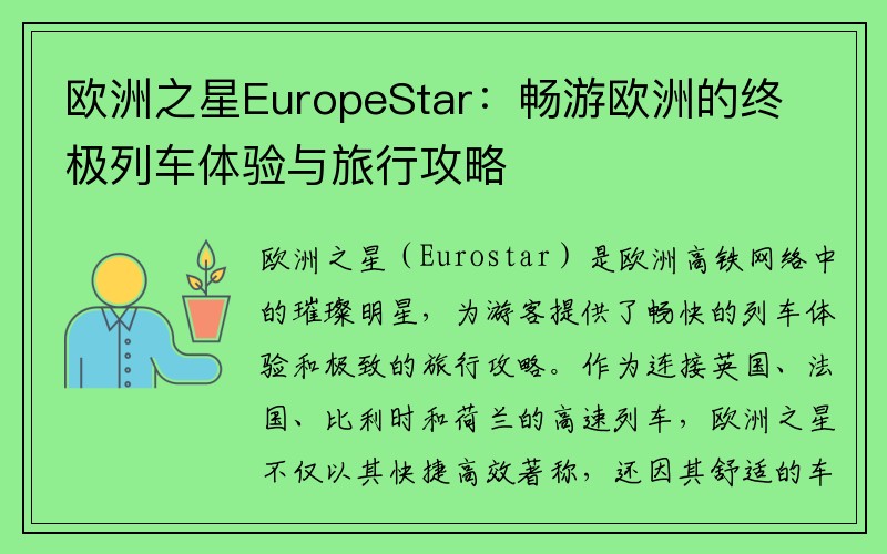 欧洲之星EuropeStar：畅游欧洲的终极列车体验与旅行攻略