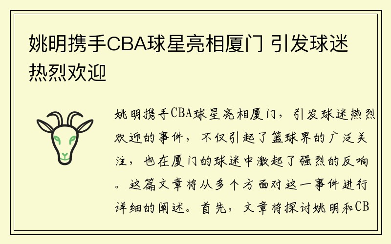 姚明携手CBA球星亮相厦门 引发球迷热烈欢迎