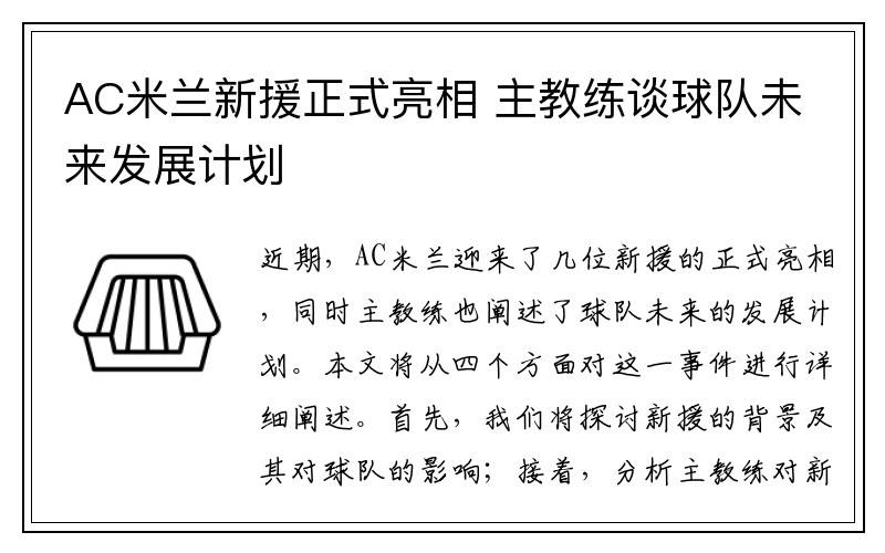 AC米兰新援正式亮相 主教练谈球队未来发展计划