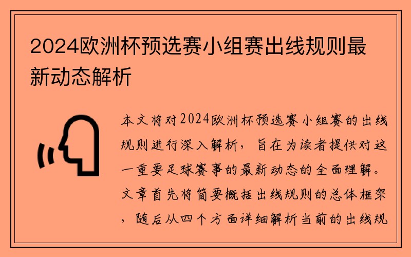 2024欧洲杯预选赛小组赛出线规则最新动态解析