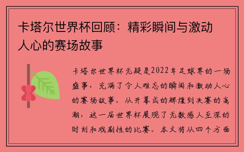 卡塔尔世界杯回顾：精彩瞬间与激动人心的赛场故事