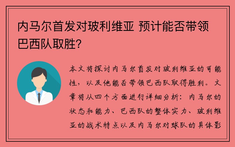 内马尔首发对玻利维亚 预计能否带领巴西队取胜？