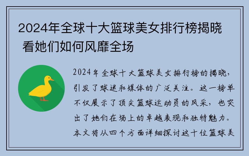 2024年全球十大篮球美女排行榜揭晓 看她们如何风靡全场