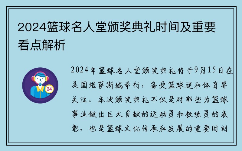 2024篮球名人堂颁奖典礼时间及重要看点解析