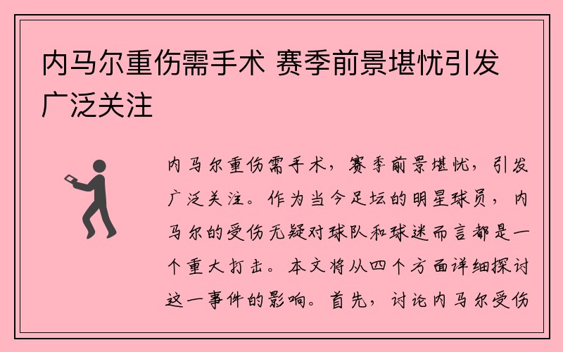 内马尔重伤需手术 赛季前景堪忧引发广泛关注