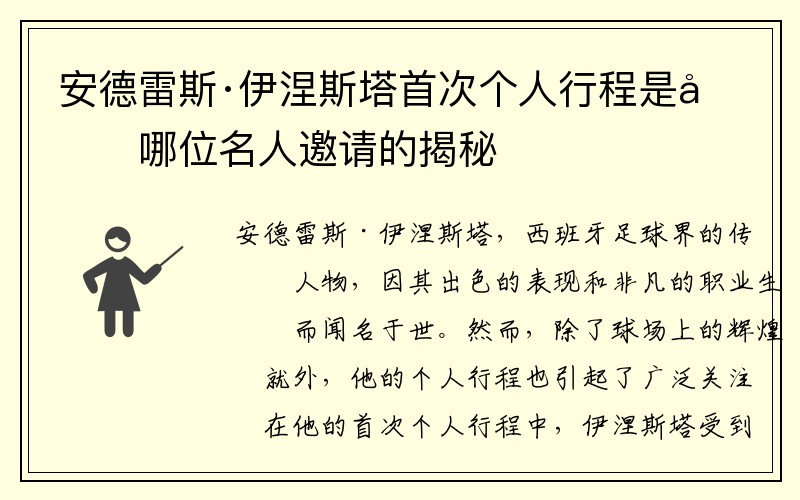 安德雷斯·伊涅斯塔首次个人行程是受哪位名人邀请的揭秘