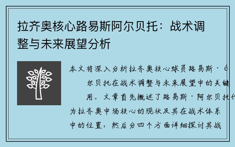 拉齐奥核心路易斯阿尔贝托：战术调整与未来展望分析