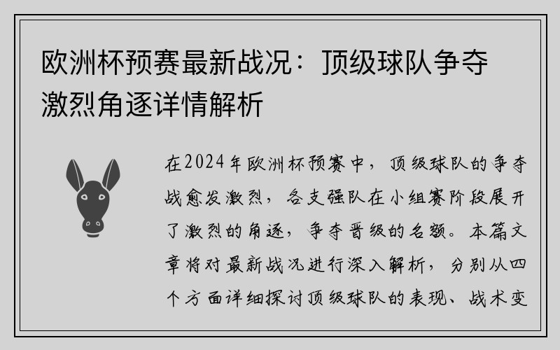 欧洲杯预赛最新战况：顶级球队争夺激烈角逐详情解析