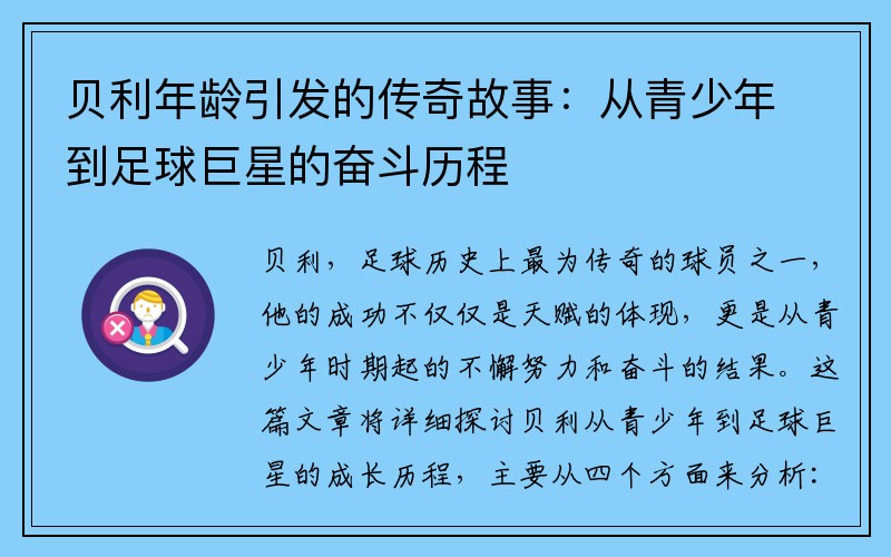 贝利年龄引发的传奇故事：从青少年到足球巨星的奋斗历程