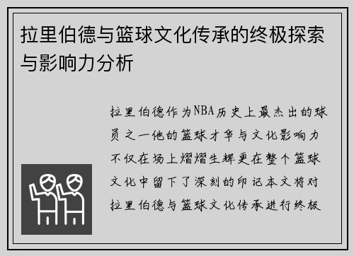 拉里伯德与篮球文化传承的终极探索与影响力分析