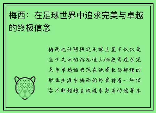 梅西：在足球世界中追求完美与卓越的终极信念