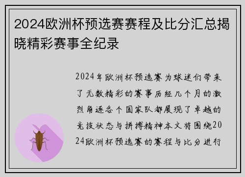 2024欧洲杯预选赛赛程及比分汇总揭晓精彩赛事全纪录