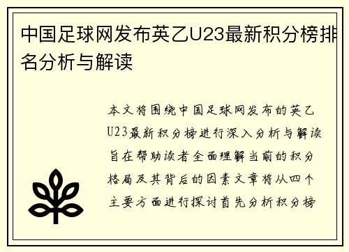 中国足球网发布英乙U23最新积分榜排名分析与解读