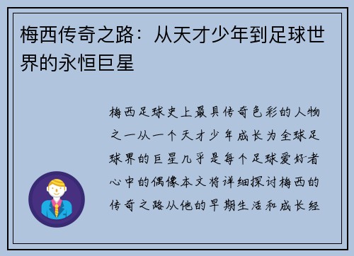 梅西传奇之路：从天才少年到足球世界的永恒巨星