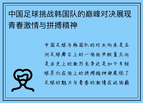 中国足球挑战韩国队的巅峰对决展现青春激情与拼搏精神