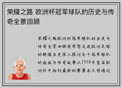 荣耀之路 欧洲杯冠军球队的历史与传奇全景回顾