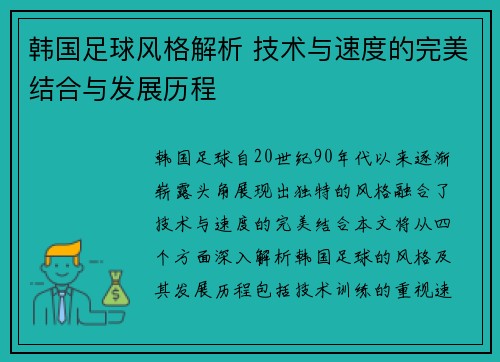 韩国足球风格解析 技术与速度的完美结合与发展历程