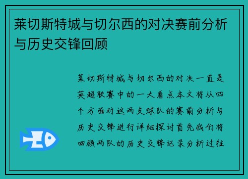 莱切斯特城与切尔西的对决赛前分析与历史交锋回顾