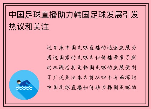 中国足球直播助力韩国足球发展引发热议和关注