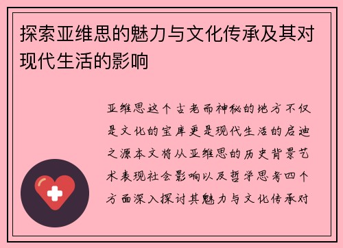 探索亚维思的魅力与文化传承及其对现代生活的影响