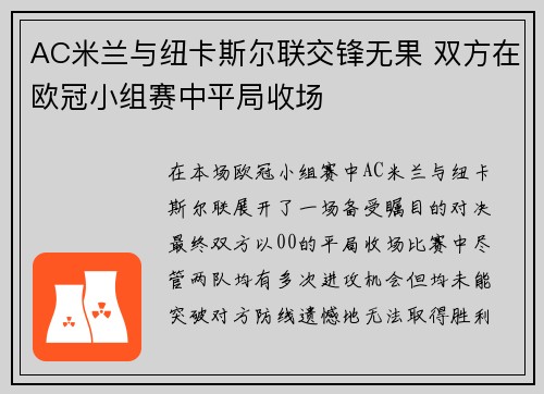 AC米兰与纽卡斯尔联交锋无果 双方在欧冠小组赛中平局收场