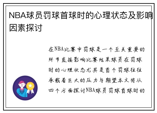 NBA球员罚球首球时的心理状态及影响因素探讨