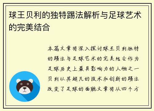 球王贝利的独特踢法解析与足球艺术的完美结合