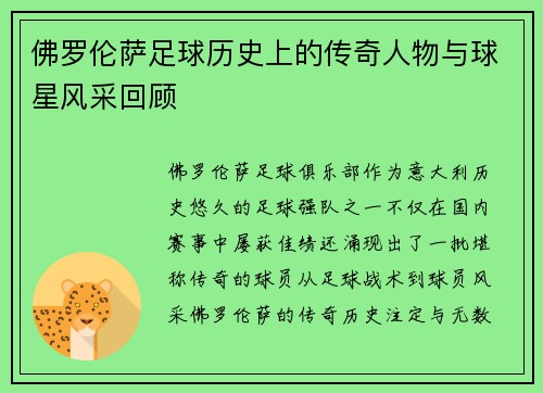 佛罗伦萨足球历史上的传奇人物与球星风采回顾