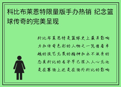 科比布莱恩特限量版手办热销 纪念篮球传奇的完美呈现