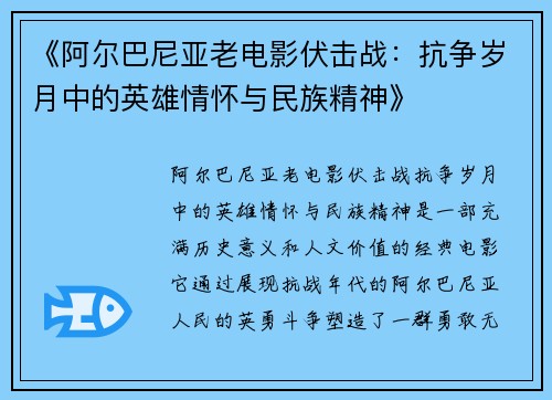 《阿尔巴尼亚老电影伏击战：抗争岁月中的英雄情怀与民族精神》