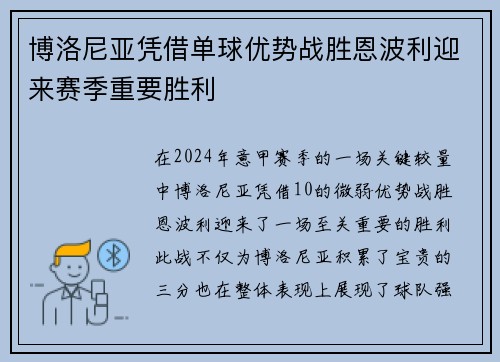 博洛尼亚凭借单球优势战胜恩波利迎来赛季重要胜利