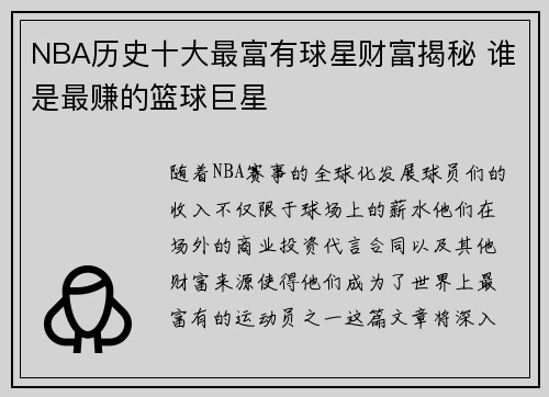 NBA历史十大最富有球星财富揭秘 谁是最赚的篮球巨星