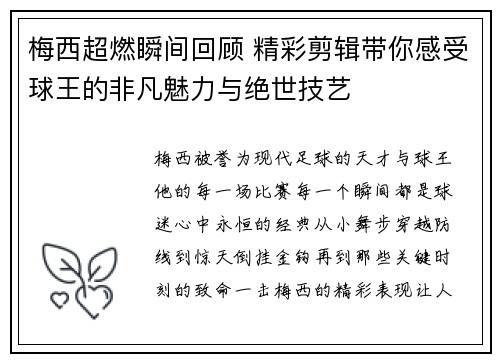 梅西超燃瞬间回顾 精彩剪辑带你感受球王的非凡魅力与绝世技艺