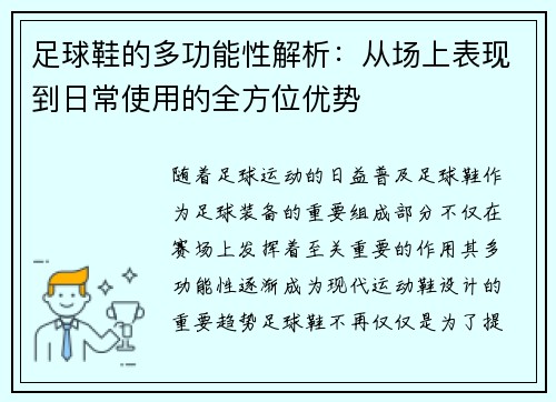 足球鞋的多功能性解析：从场上表现到日常使用的全方位优势