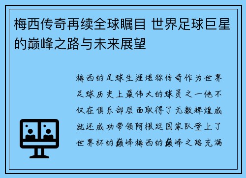 梅西传奇再续全球瞩目 世界足球巨星的巅峰之路与未来展望