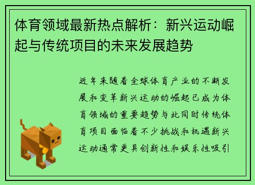 体育领域最新热点解析：新兴运动崛起与传统项目的未来发展趋势