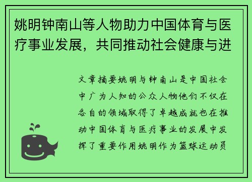 姚明钟南山等人物助力中国体育与医疗事业发展，共同推动社会健康与进步