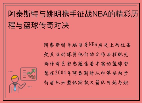 阿泰斯特与姚明携手征战NBA的精彩历程与篮球传奇对决