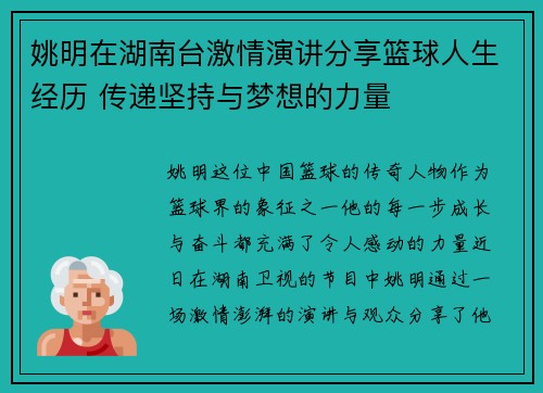 姚明在湖南台激情演讲分享篮球人生经历 传递坚持与梦想的力量