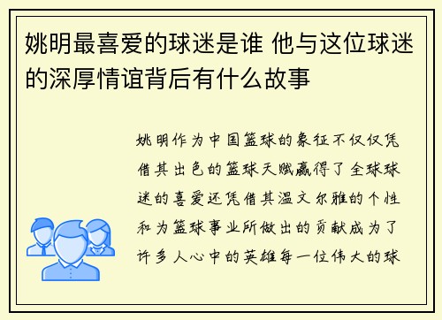 姚明最喜爱的球迷是谁 他与这位球迷的深厚情谊背后有什么故事