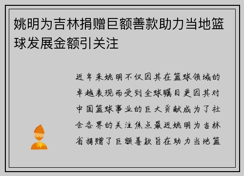 姚明为吉林捐赠巨额善款助力当地篮球发展金额引关注