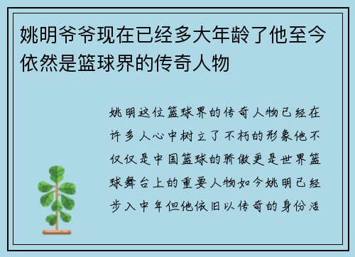 姚明爷爷现在已经多大年龄了他至今依然是篮球界的传奇人物