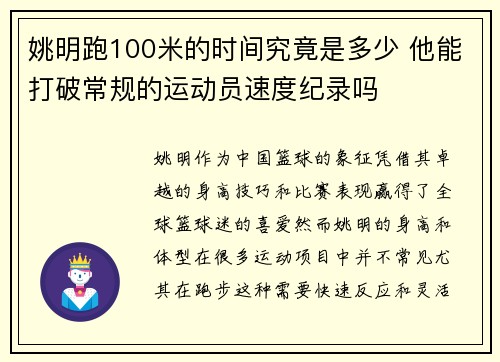 姚明跑100米的时间究竟是多少 他能打破常规的运动员速度纪录吗