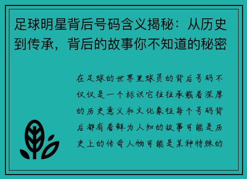 足球明星背后号码含义揭秘：从历史到传承，背后的故事你不知道的秘密