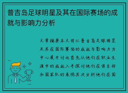 普吉岛足球明星及其在国际赛场的成就与影响力分析