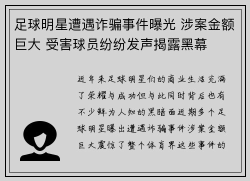 足球明星遭遇诈骗事件曝光 涉案金额巨大 受害球员纷纷发声揭露黑幕