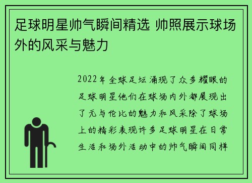 足球明星帅气瞬间精选 帅照展示球场外的风采与魅力