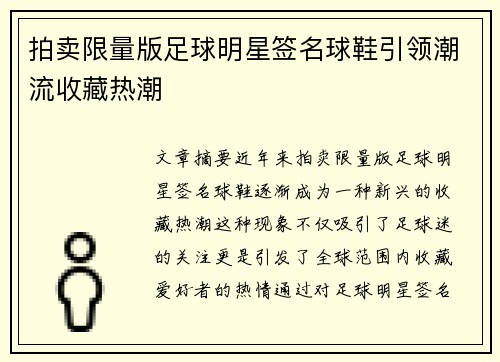 拍卖限量版足球明星签名球鞋引领潮流收藏热潮