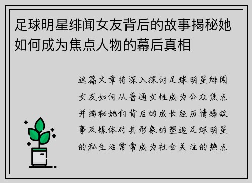 足球明星绯闻女友背后的故事揭秘她如何成为焦点人物的幕后真相